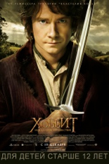 Хоббит: Нежданное путешествие