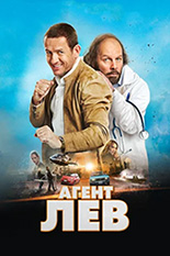 Агент Лев