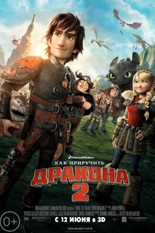 Как приручить дракона 2