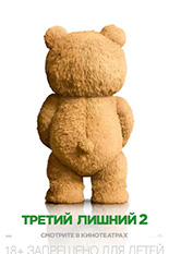 Третий лишний 2