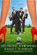 Что творят мужчины!