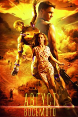 Август восьмого