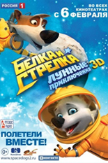 Белка и Стрелка: Лунные приключения