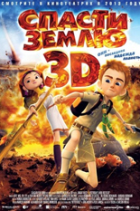 Спасти Землю