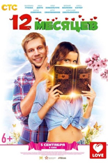 12 месяцев