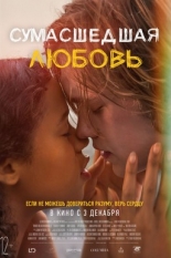 Сумасшедшая любовь