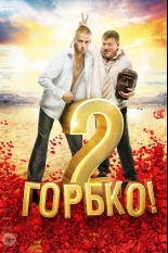 Горько! 2