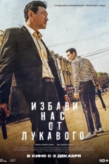 Избави нас от лукавого