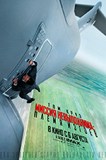 Миссия невыполнима: Племя изгоев