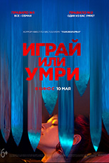 Играй или умри