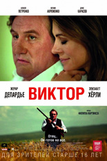 Виктор