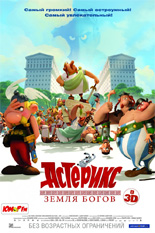 Астерикс: Земля Богов