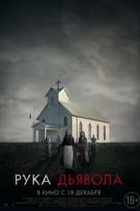 Рука дьявола