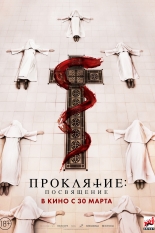 Проклятие: Посвящение