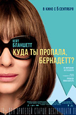 Куда ты пропала, Бернадетт?