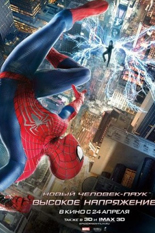 Новый Человек-паук. Высокое напряжение