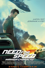 Need for Speed: Жажда скорости