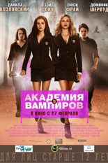 Академия вампиров