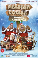 Медведи-соседи: Зимние каникулы