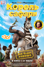 Король сафари