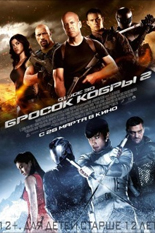 G.I. Joe: Бросок кобры-2