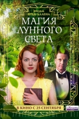 Магия лунного света