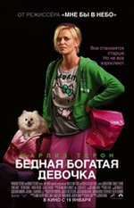 Бедная богатая девочка