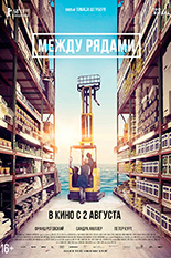 Между рядами