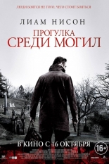 Прогулка среди могил