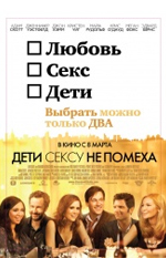 Дети сексу не помеха