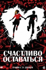 Счастливо оставаться