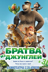 Братва из джунглей