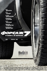 Форсаж-7