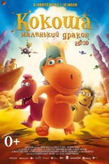 Кокоша — маленький дракон
