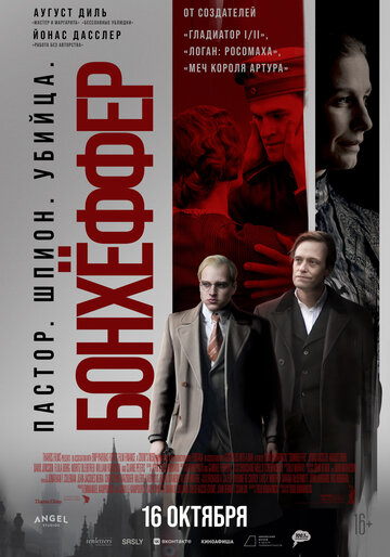 Бонхёффер: Пастор, шпион, убийца