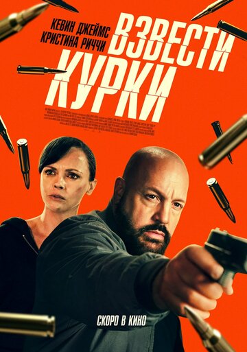 Взвести курки