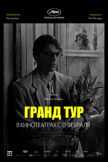 Гранд тур