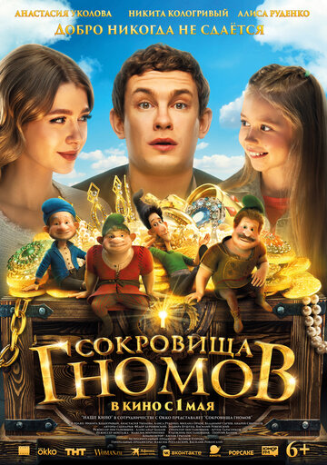 Сокровища гномов