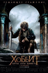 Хоббит: Битва пяти воинств
