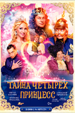 Тайна четырех принцесс