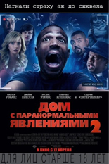 Дом с паранормальными явлениями-2