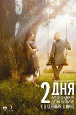 2 дня