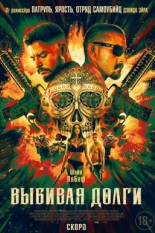 Выбивая долги