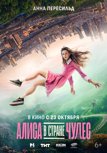 Алиса в Стране Чудес