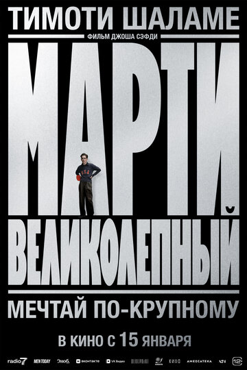 Марти Великолепный