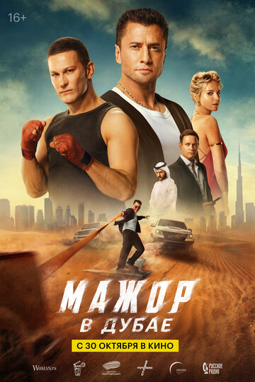 Мажор в Дубае