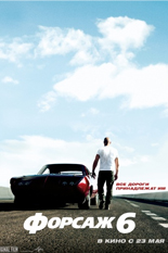 Форсаж 6