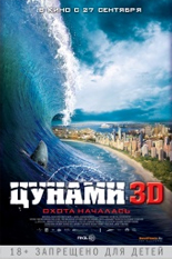 Цунами 3D