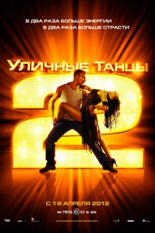 Уличные танцы 2