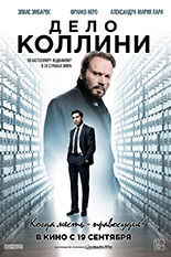 Дело Коллини